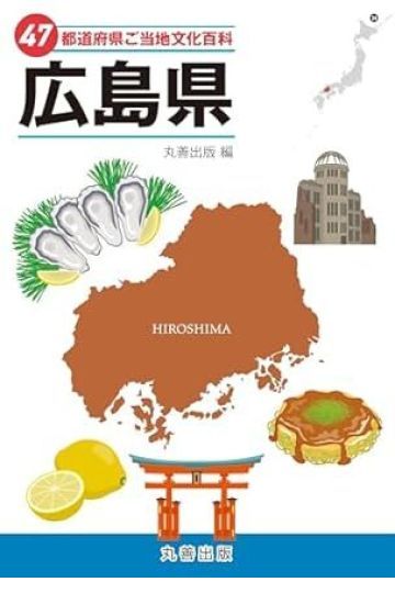 47都道府県ご当地文化百科 広島県