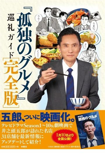『孤独のグルメ』巡礼ガイド 完全版