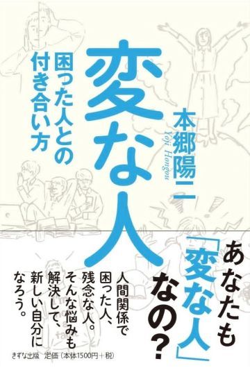 変な人 困った人との付き合い方