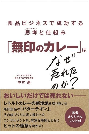 「無印のカレー」はなぜ売れたのか? 食品ビジネスで成功する思考と仕組み