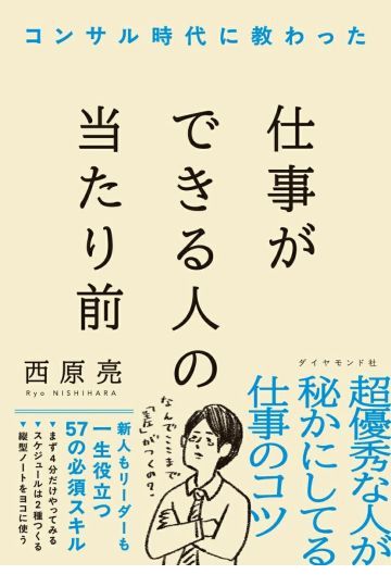 コンサル時代に教わった 仕事ができる人の当たり前