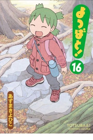 よつばと!16