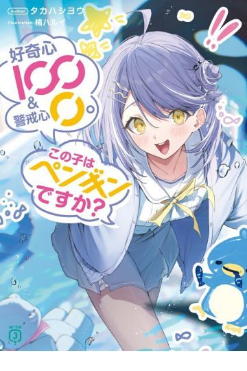 好奇心100%&警戒心0。この子はペンギンですか?