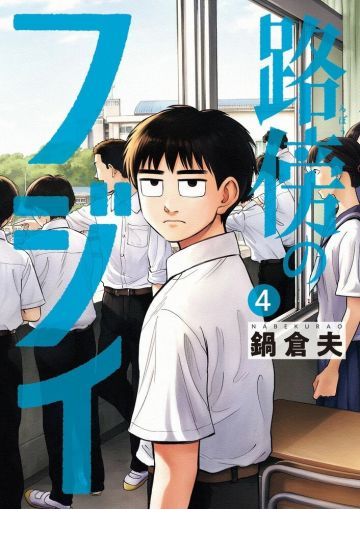 路傍のフジイ 4
