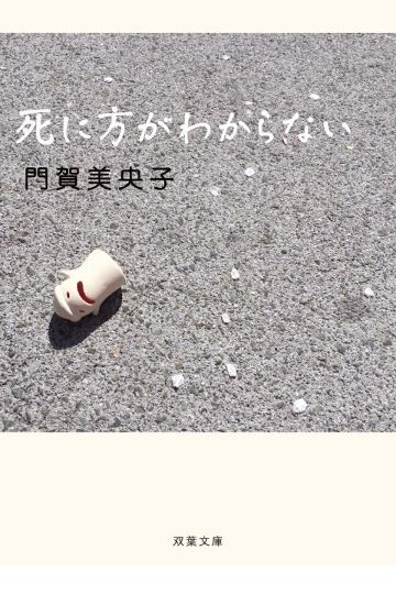 死に方がわからない