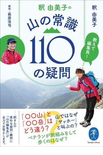 教えて編集長!釈由美子の山の常識110の疑問