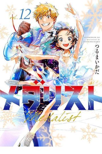 メダリスト12