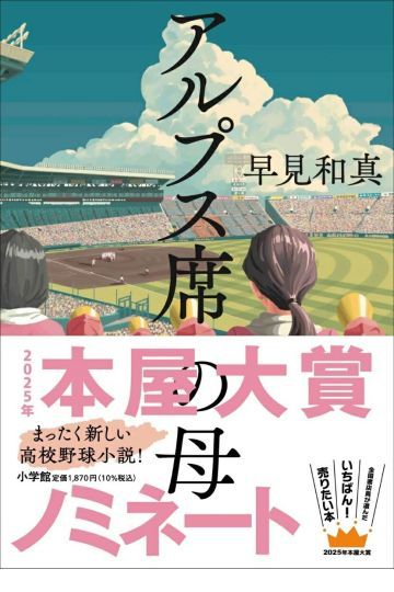 アルプス席の母