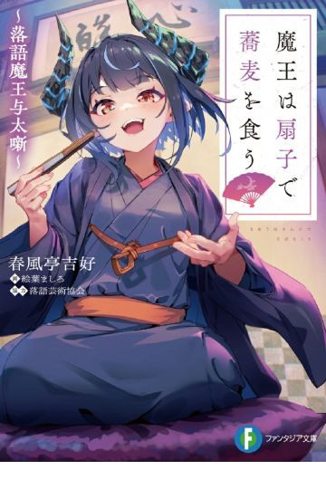 魔王は扇子で蕎麦を食う ~落語魔王与太噺~ 1