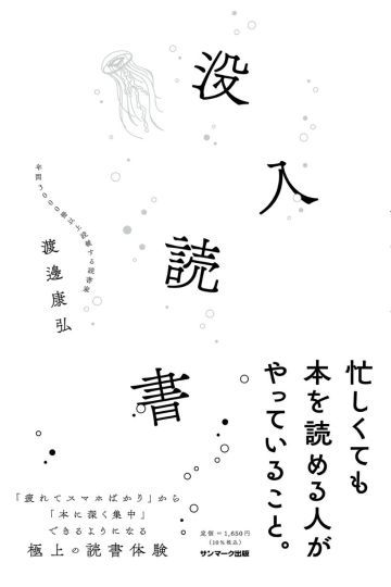 没入読書