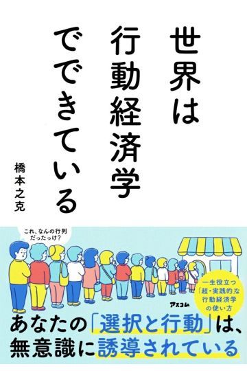世界は行動経済学でできている