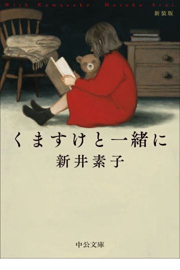 くますけと一緒に 新装版
