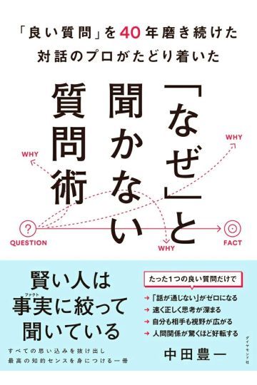 「良い質問」を40年磨き続けた対話のプロがたどり着いた 「なぜ」と聞かない質問術