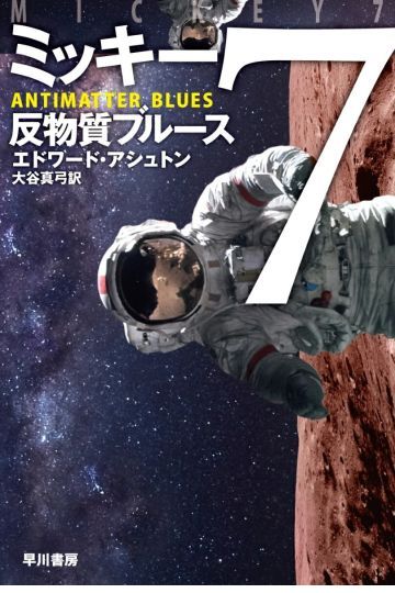 ミッキー7 反物質ブルース