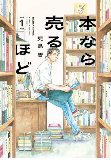 本なら売るほど 1・2