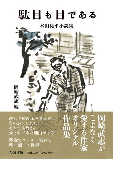 駄目も目である 木山捷平小説集