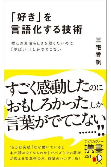 「好き」を言語化する技術 推しの素晴らしさを語りたいのに「やばい!」しかでてこない