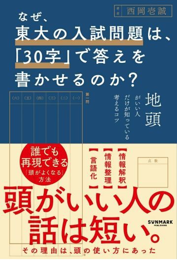 なぜ、東大の入試問題は、「30字」で答えを書かせるのか?