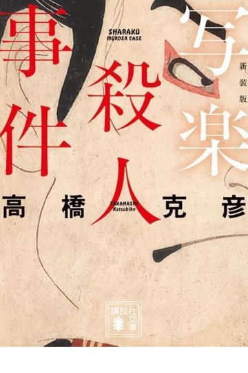 写楽殺人事件 新装版