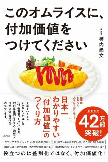 このオムライスに、付加価値をつけてください