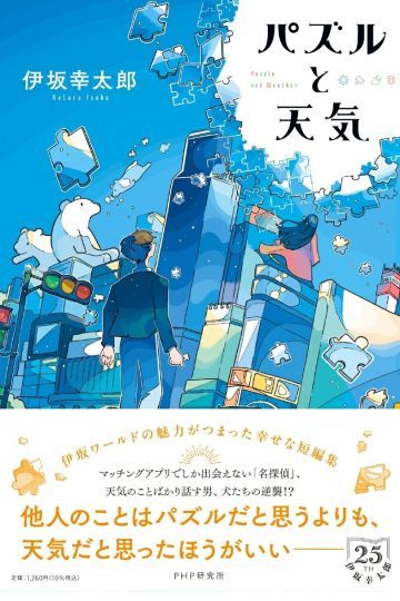 パズルと天気