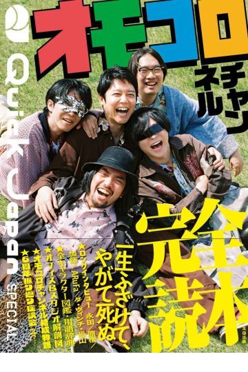 オモコロチャンネル完全読本 Quick Japan SPECIAL