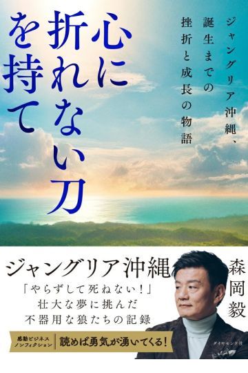 心に折れない刀を持て ジャングリア沖縄、誕生までの挫折と成長の物語