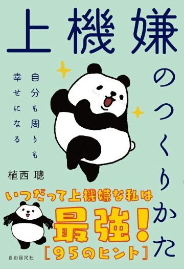 上機嫌のつくりかた 自分も周りも幸せになる