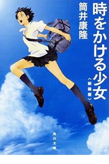 時をかける少女 〈新装版〉