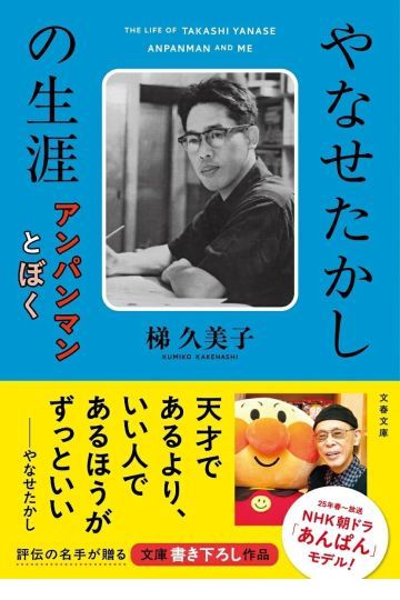 やなせたかしの生涯 アンパンマンとぼく