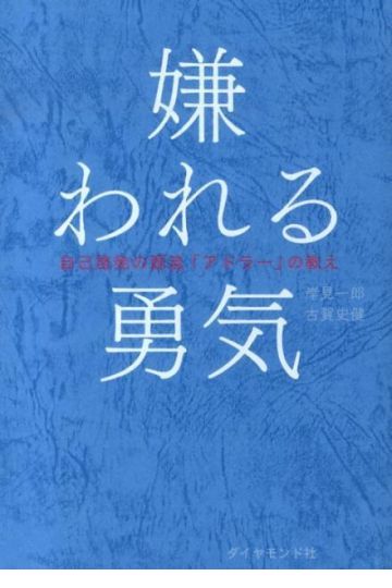 嫌われる勇気