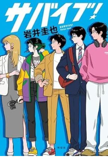 サバイブ!