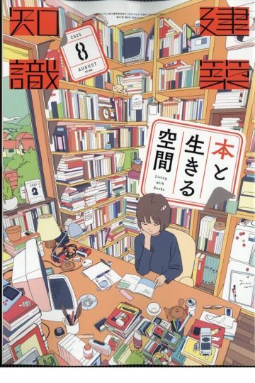 建築知識 2025年8月号