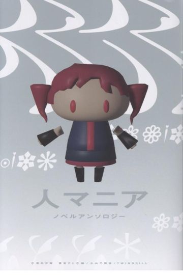 人マニア ノベルアンソロジー