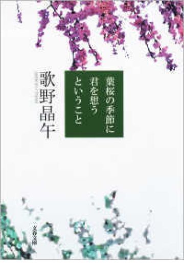 葉桜の季節に君を想うということ