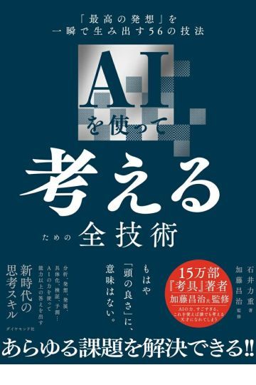 AIを使って考えるための全技術