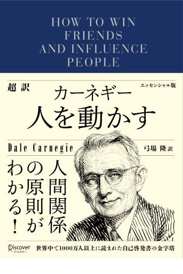 超訳 カーネギー 人を動かす エッセンシャル版