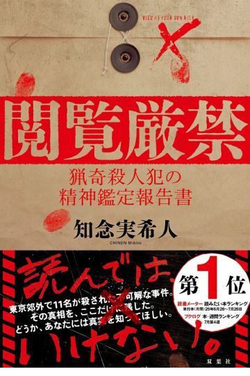 『閲覧厳禁』 猟奇殺人犯の精神鑑定報告書