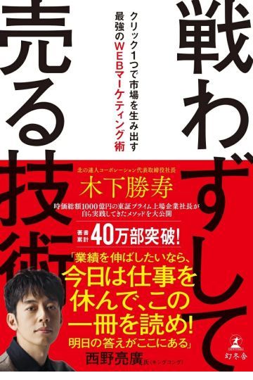 戦わずして売る技術 クリック1つで市場を生み出す最強のWEBマーケティング術