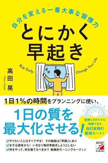 とにかく早起き 自分を変える一番大事な習慣力