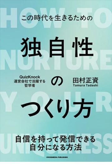 独自性のつくり方