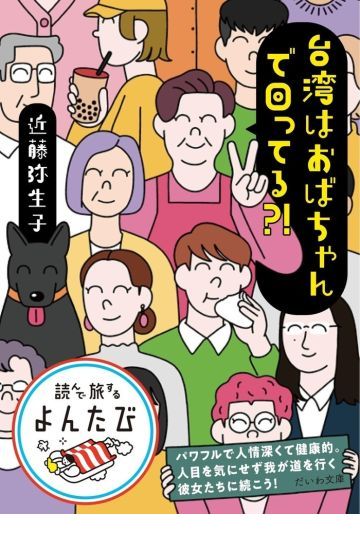 台湾はおばちゃんで回ってる?!