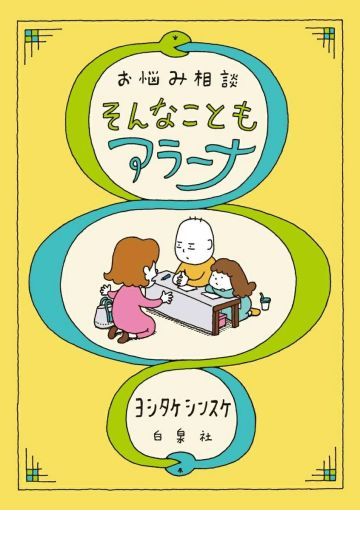 お悩み相談 そんなこともアラーナ