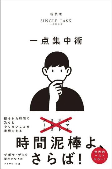 一点集中術 限られた時間で次々とやりたいことを実現できる