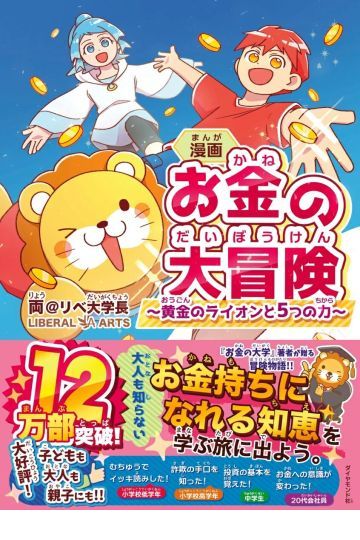 漫画 お金の大冒険 黄金のライオンと5つの力