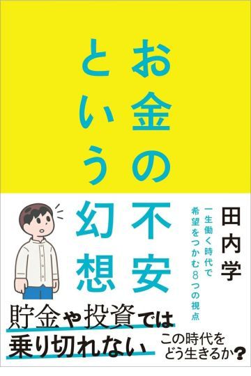 お金の不安という幻想 一生働く時代で希望をつかむ8つの視点