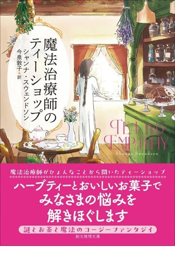 魔法治療師のティーショップ