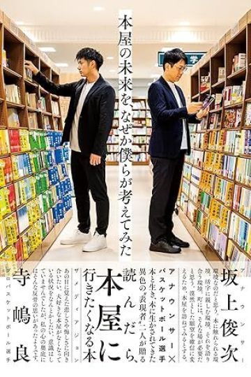 本屋の未来を、なぜか僕らが考えてみた