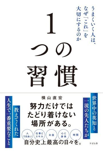 1つの習慣 うまくいく人は、なぜ「これ」を大切にするのか