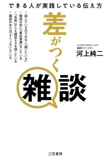 差がつく雑談 できる人が実践している伝え方